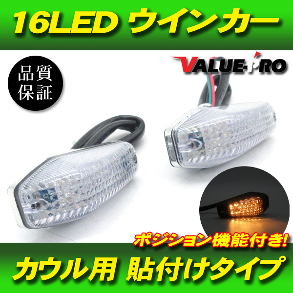 汎用 貼付け LEDウインカー ポジション機能付き クリアレンズ 2個 CL/ 埋め込み GSX250S GSX400S GSX750S GSX1100Sカタナ RG400ガンマ_画像1