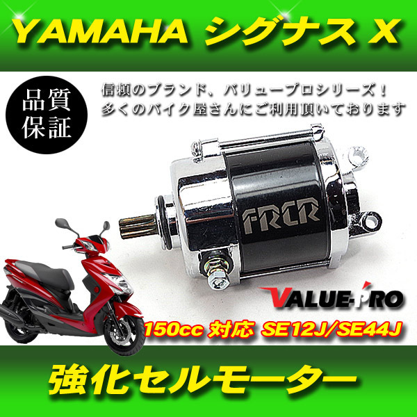 ヤマハ YAMAHA シグナスX 強化セルモーター SE12J SE44J エンジン セルスターター ボアアップエンジン対応 セルモーター_画像1