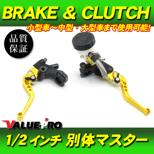 別体ブレーキマスター クラッチ ブレーキレバー 金 1/2インチ ◆ 汎用 ゼルビス CBR250R VTZ250 CBX250 CB400 CBX400F VF400F CB-1_画像1