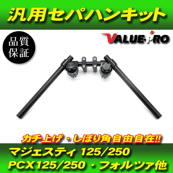 汎用 セパハン キット Φ22.2mm アルミ削り出し ブラック／ブラック ■YAMAHA マジェスティ Gマジェ マグザム T-MAXSJ02/SJ04 T-MAX530の画像1