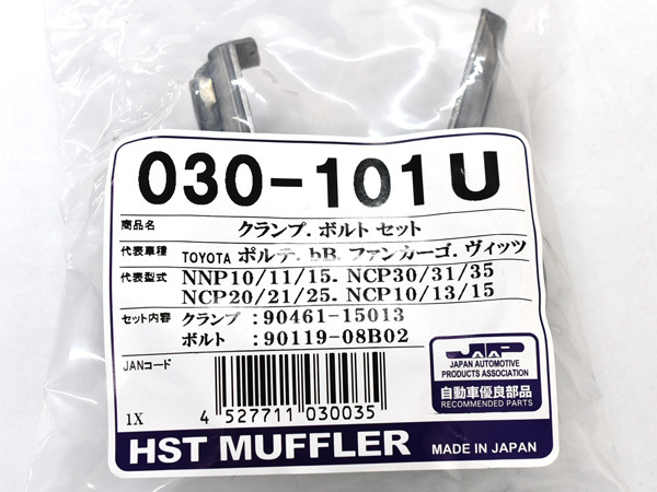 HST マフラー用 接続部品 クランプ・ボルトセット 030-101U トヨタ 締め具 接続部 固定 交換用 辻鐵工所_画像2