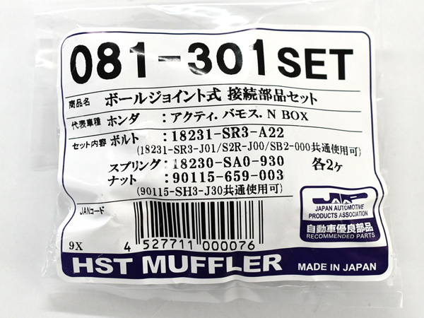 HST ボールジョイント式 接続部品セット 081-301SET ホンダ ボルト スプリング ナット マフラー交換用 取付用 辻鐵工所 日本製_画像3