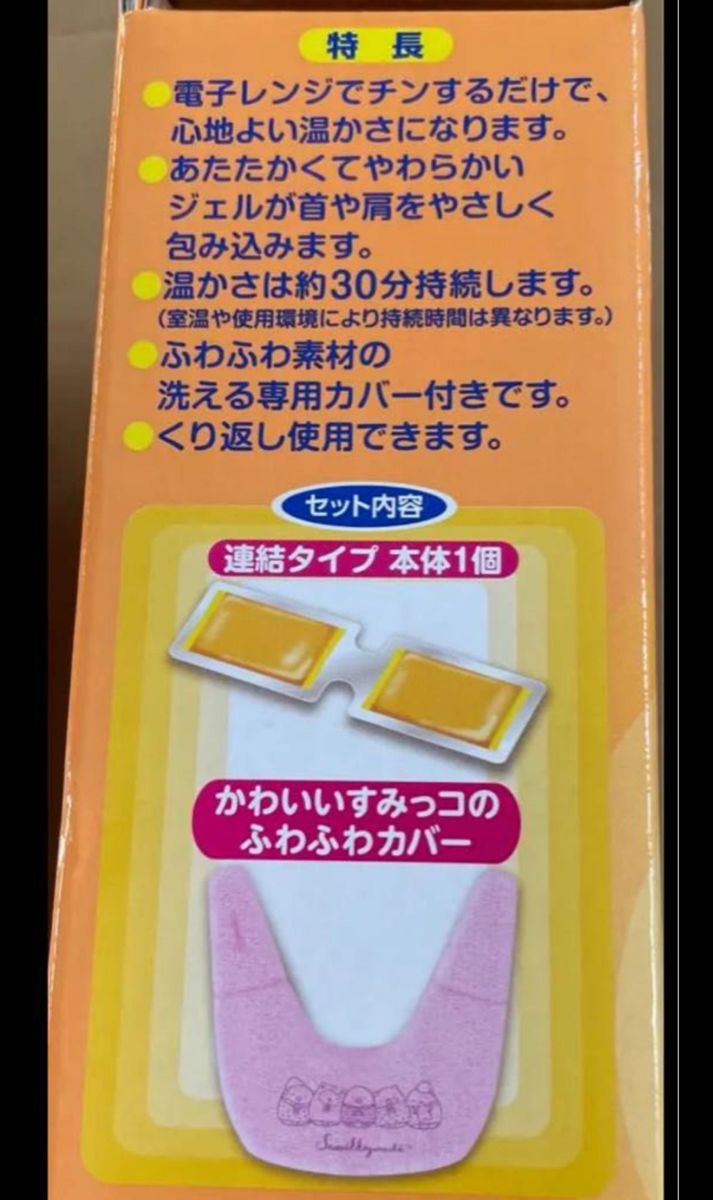 箱無し発送　新品　レンジでゆたぽん　首肩用 すみっコぐらしカバー付　