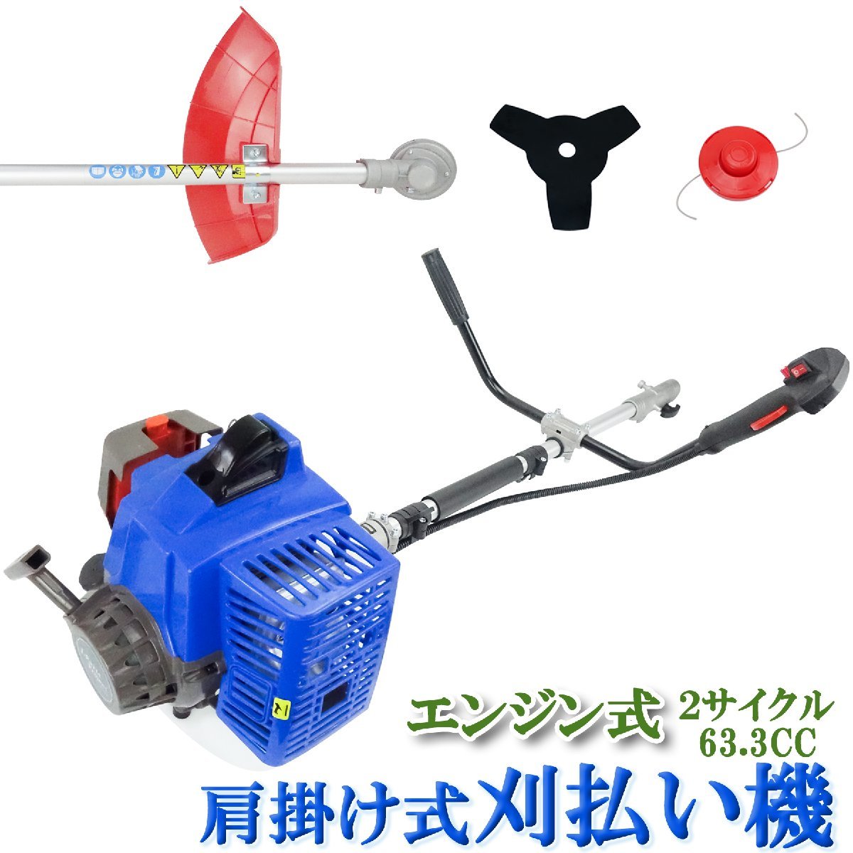 エンジン式 草削り 刈払い機 交換 2サイクル 63.3cc 肩掛け式 園芸機械 三枚刃チップソー ナイロンコード 雑草 除草_画像1