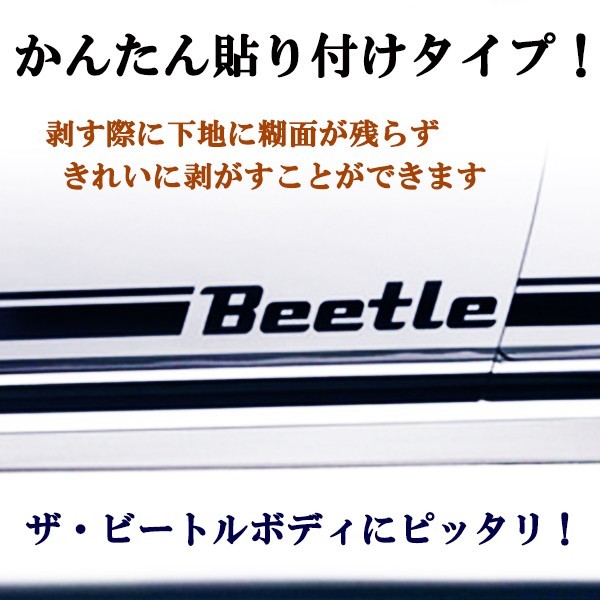 2011年以降 ＶＷフォルクスワーゲン ザ ビートル 専用 ビートルBeetle文字 サイドデカール シール サイドステッカー 左右ブラックタの画像2