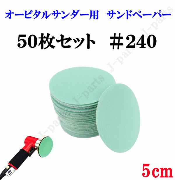 50mm エアーサンダー用 サンドペーパー ＃240 サンダーペーパー ヤスリ お買い得 50枚セット_画像1