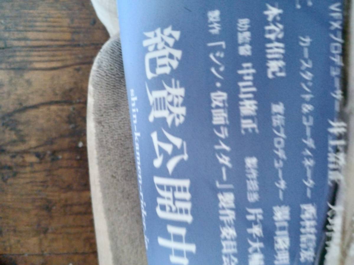 シン・仮面ライダーが日本で初公開された時に製作された初版劇場用オリジナルポスター!!長澤まさみ、浜辺美波、西野七瀬の直筆サイン入り!_一番最新のポスターです!