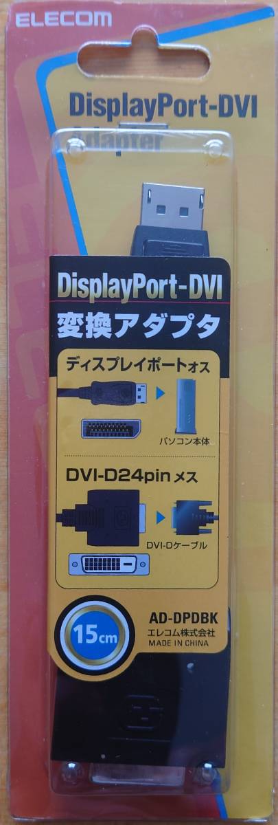 ■【新品・未使用・未開封】ELECOM エレコム DisplayPort (ディスプレイポート) -DVI変換アダプタ AD-DPDBK①_画像2