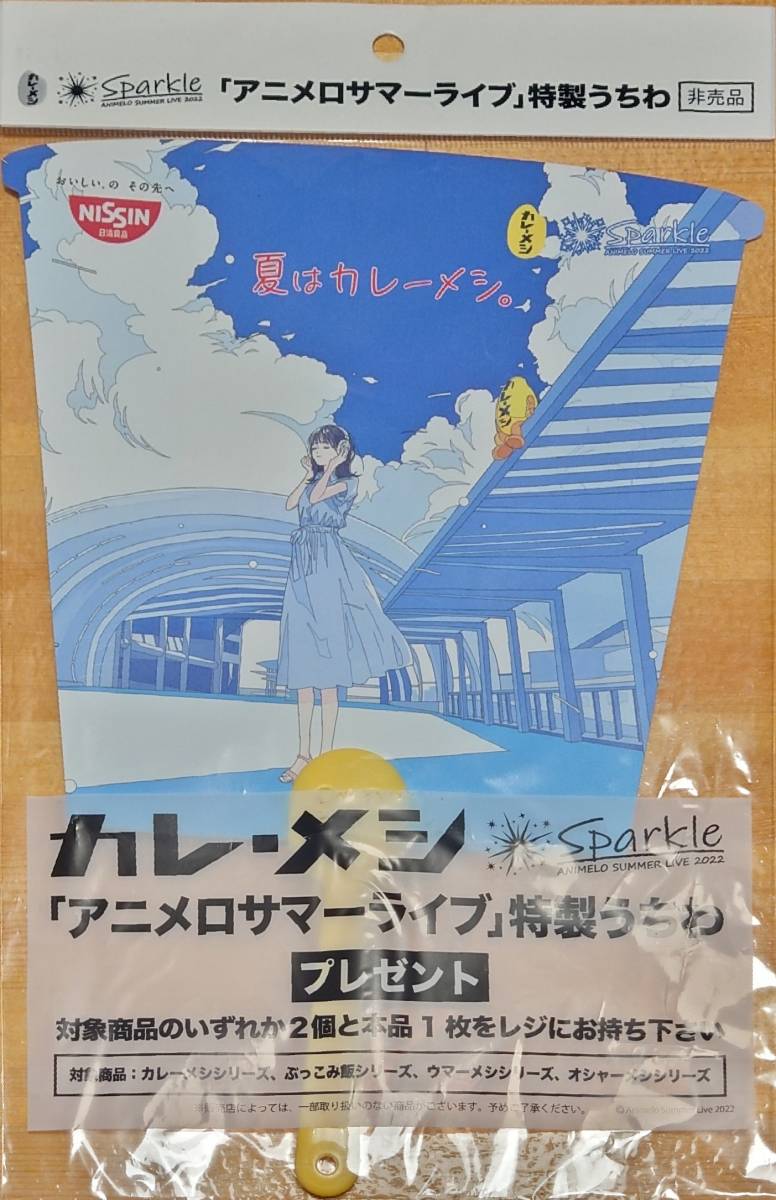 【非売品/未使用】Sparkle　カレーメシ「アニメロサマーライブ」特製うちわ _画像1