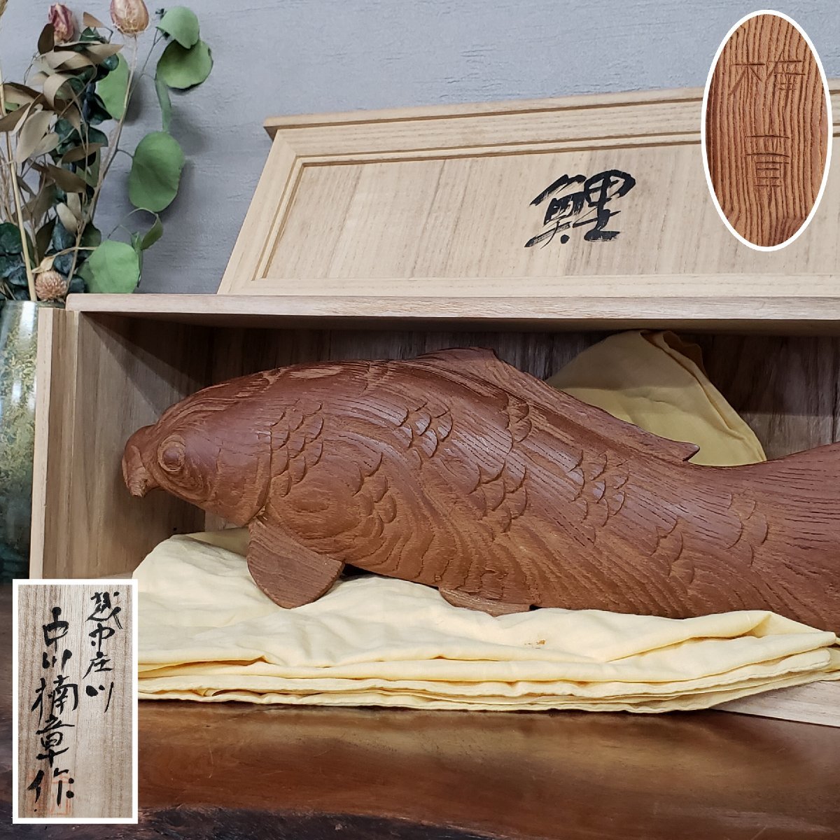 中川楠章 全長45cm 【鯉】 越中庄川作家 井波彫刻 木工芸 細密彫刻 美術品 工芸品 置物 縁起物 飾り物 骨董 和風置物 在銘【100t3108】