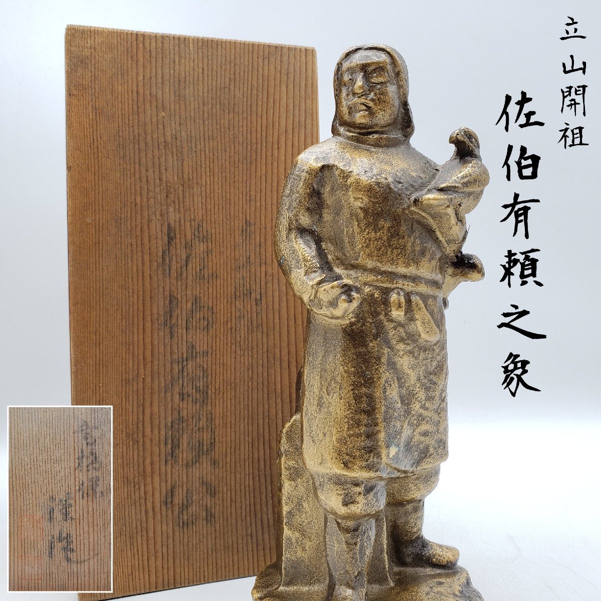 【在庫僅少】 コレクター 飾り物 立像 アイアン 冨山県 立山開祖 鉄製?置物 【佐伯有頼】 高橋玄然作 蔵出し 【80t3129】 歴史 偉人 その他