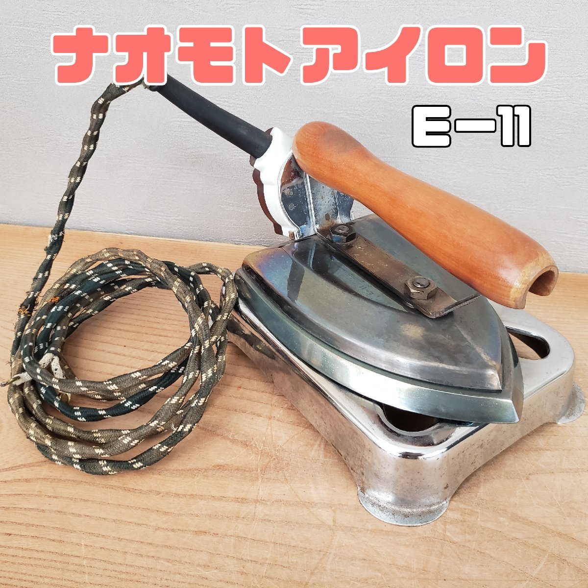 ナオモトアイロン　E-11 NAOMOTO 業務用　100V　直本工業　アイロン仕上げ　ステンレス製　クリーニング ※動作未確認【80n32】