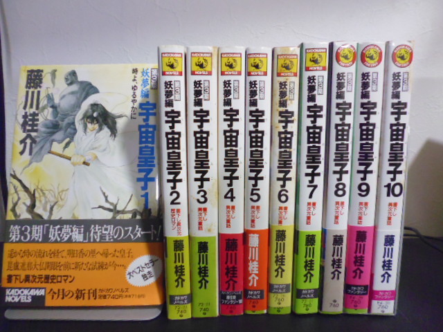 宇宙皇子(第1期~第5期)全48巻・角川ノベルズ&文庫・藤川 宇宙皇子(第1期~第5期)全48巻・角川ノベルズ&文庫・藤川