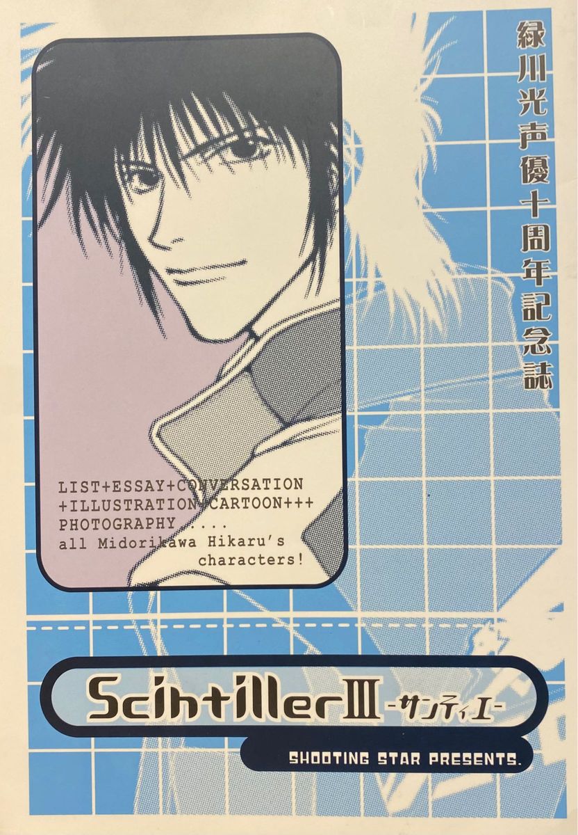 【絶版・超希少】Scintiller Ⅲ 緑川光声優10周年記念誌 同人誌 安西信行/神崎氷見/いのまたむつみ/スラムダンク 【絶版・超希少】Scintiller Ⅲ 緑川光声優10周年記念誌 同人誌 安西信行/神崎氷見/いのまたむつみ/スラムダンク