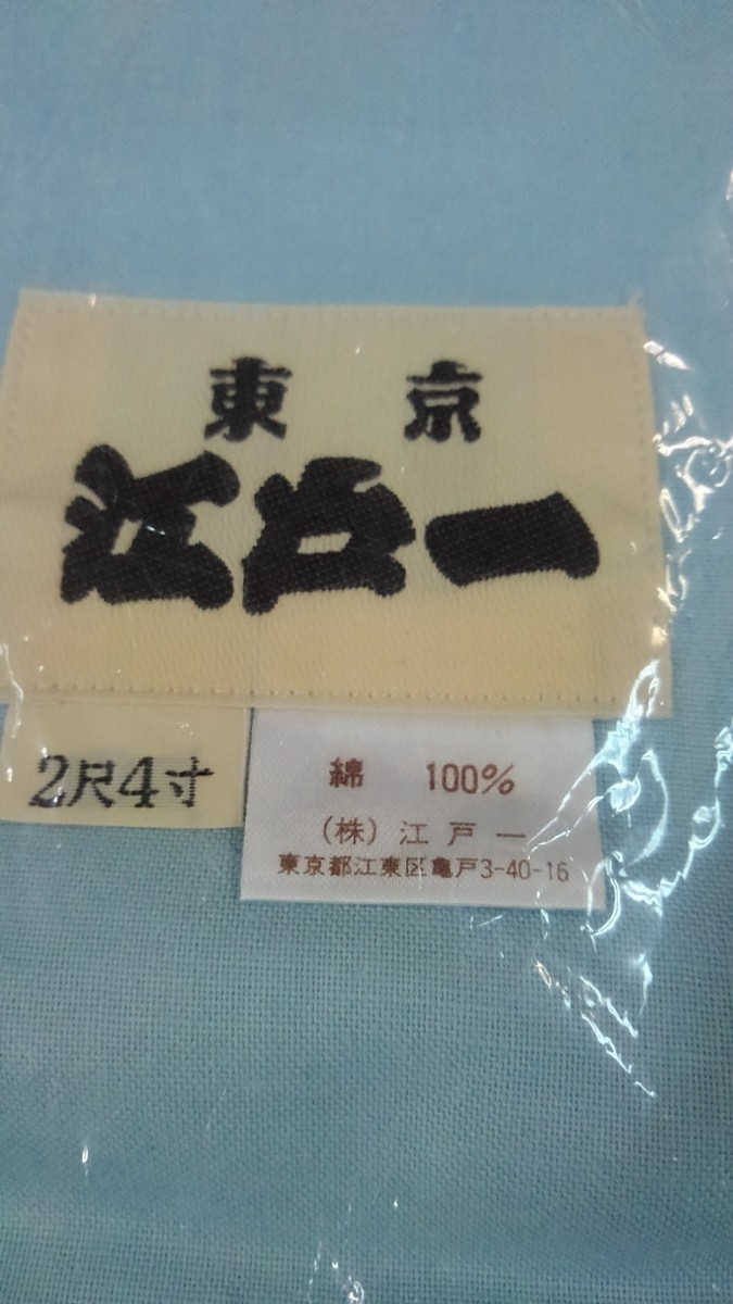 腹07【 江戸一 腹掛 2尺4寸 】腹掛け　どんぶり　植木屋　庭師　植木職人　植木　祭　祭り　まつり_画像3