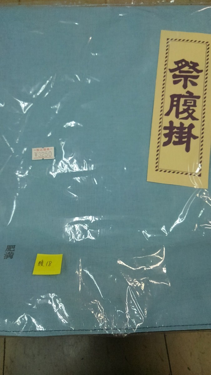 腹18【 腹掛 紺 肥満 】腹掛け　どんぶり　植木屋　庭師　植木職人　植木　祭　祭り　まつり_画像1