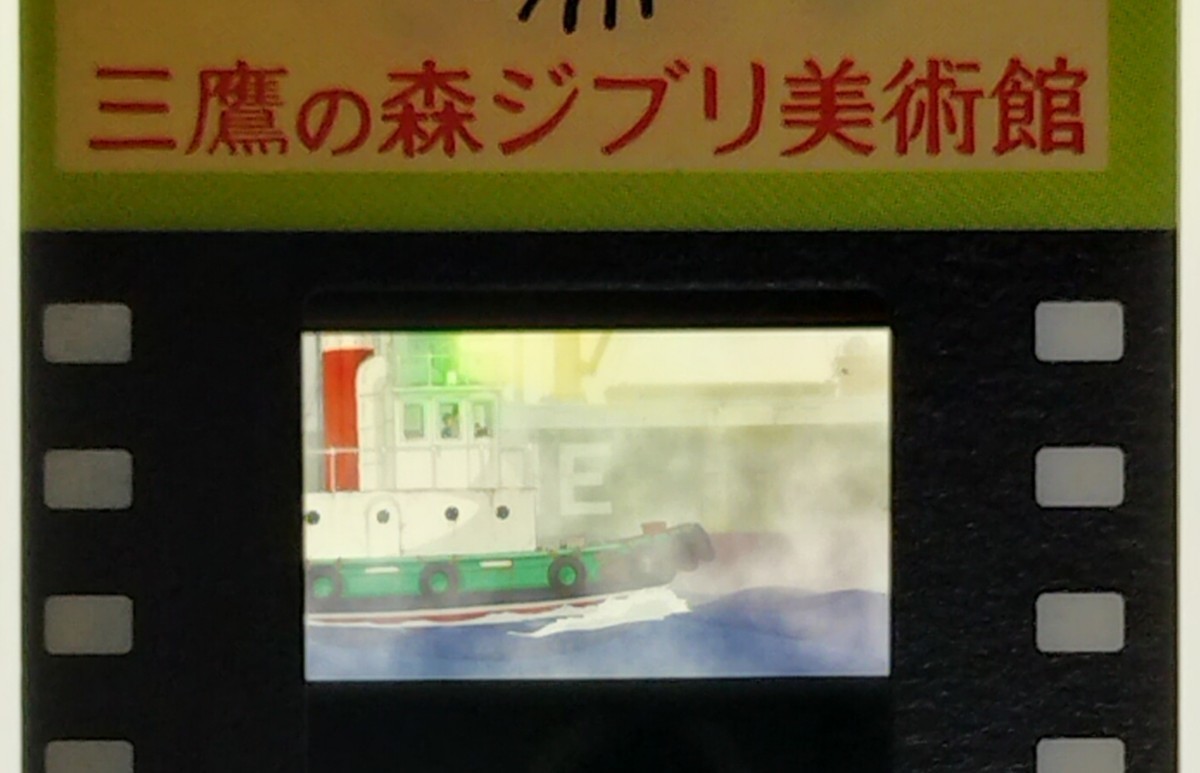 ジブリ美術館　コクリコ坂から　入場券　フィルムチケット　船_画像1