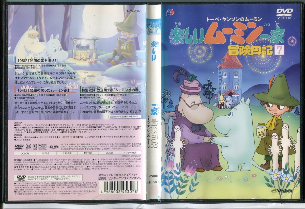 楽しいムーミン一家 冒険日記 7/中古DVD レンタル落ち/高山みなみ/大塚明夫/c0128_画像1