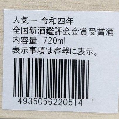 日本酒　人気一　大吟醸（木箱入り）、御祈祷酒純米吟醸　720ml　2本セット箱有