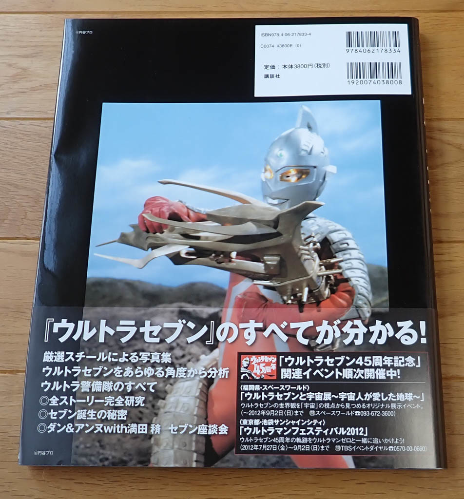 キャラクター大全 ウルトラセブン 帯付 準美品_画像2