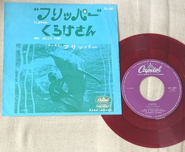 シングル フリッパー 赤盤 くらげさん フリッパーとハリウッド児童合唱団 CR1092 Flipper Hollywood Children's Chorus Little Oyster Band_画像1