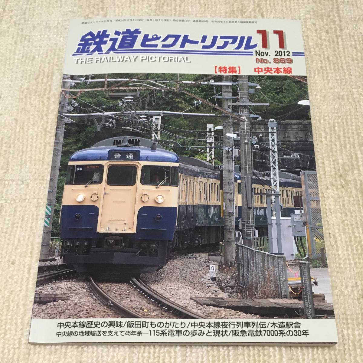 【資料】鉄道ピクトリアル 2012年11月号 特集：中央本線 165系 169系 115系 あずさ アルプス 夜行 篠ノ井線 甲武鉄道 JR 国鉄 昭和 写真_画像1