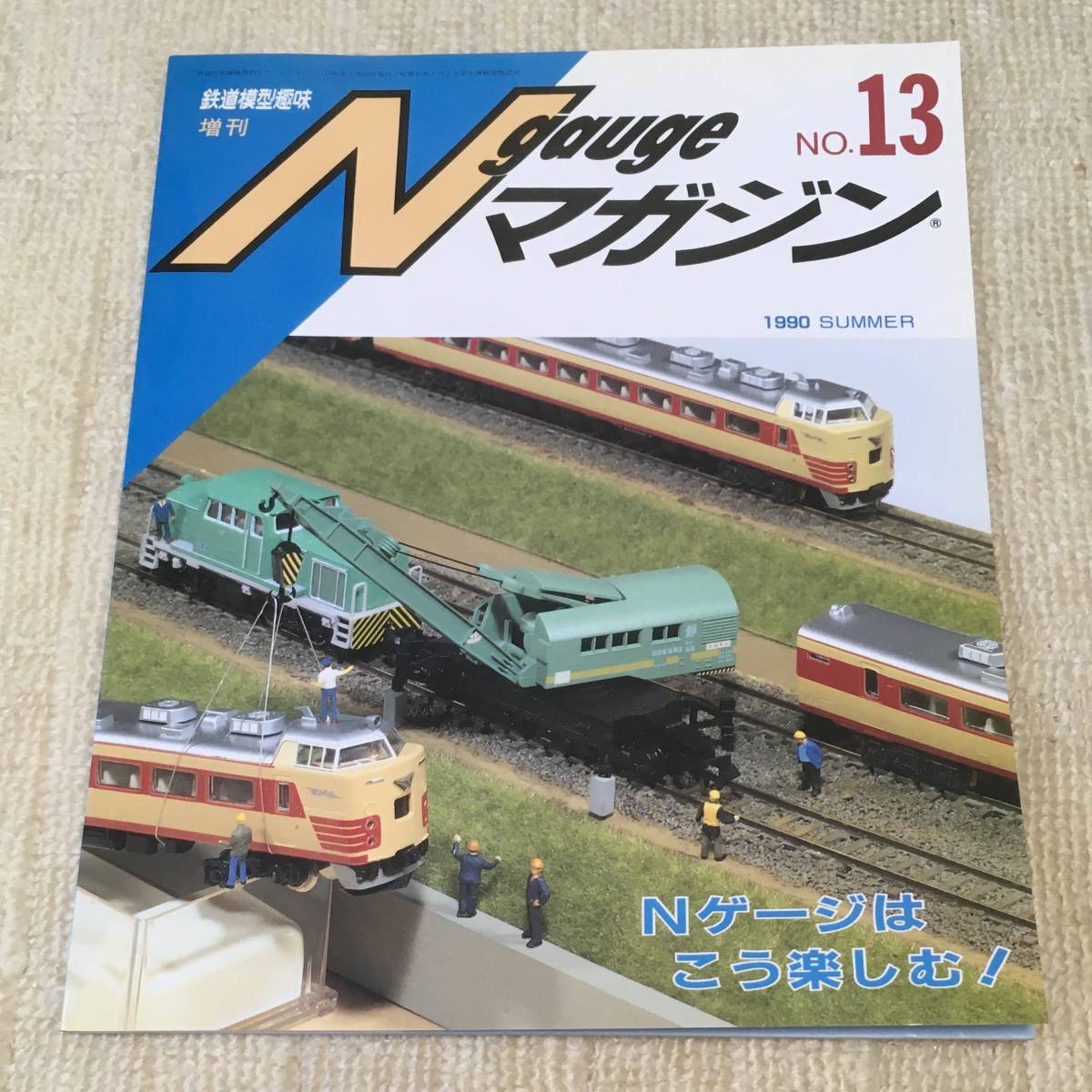 【模型】Nゲージマガジン No.13 1990 SUMMER 夏 鉄道模型趣味増刊 レイアウト 工作 改造 485系 205系 キット 車輌展示 ブック形ケース EF81_表紙に反りあり