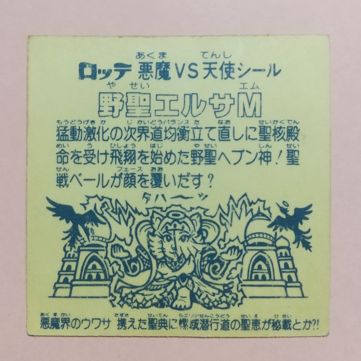 100円スタート＊ビックリマンシール 野聖エルサM＊348_画像2