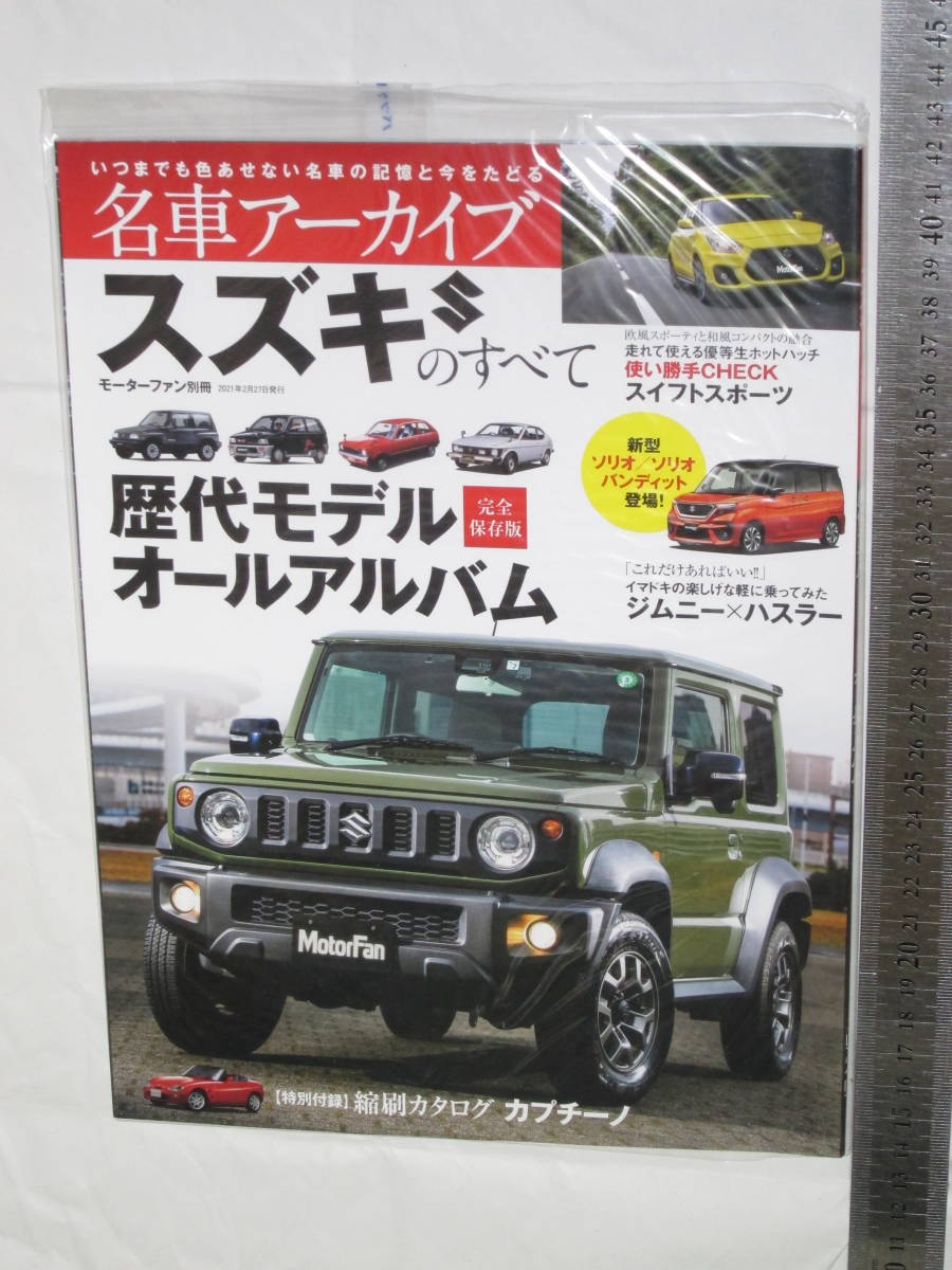 モーターファン別冊 名車アーカイブ スズキのすべて 歴代モデル オールアルバム スイフトスポーツ ジムニー ハスラー_カバーをかけて保管してありました