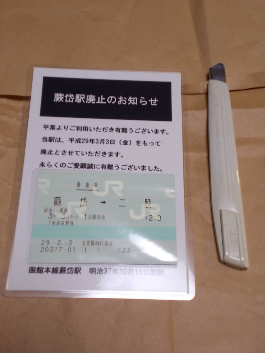 ☆お好きな方へ・平成29年3月3日台紙付乗車券「蕨岱→二股」☆_画像1