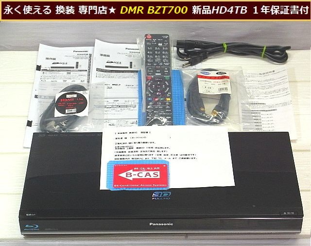 ★永く使えるお値打ち品★換装専門店 保証書付き★DMR-BZT700 換装 新品HD4TB １年保証 本体2週間保証★新品リモコン/新品お得付属品◆即納_★換装専門店　永く使えるお値打ち品