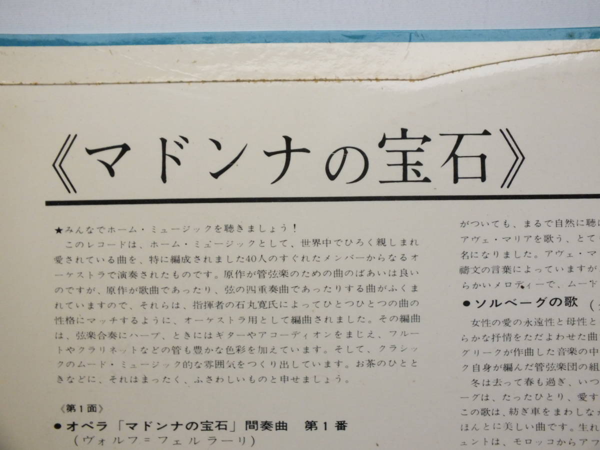 LP WS 3032-N 石丸寬　マドンナの宝石　コロムビア・プロムナード管弦楽団 【8商品以上同梱で送料無料】_画像5