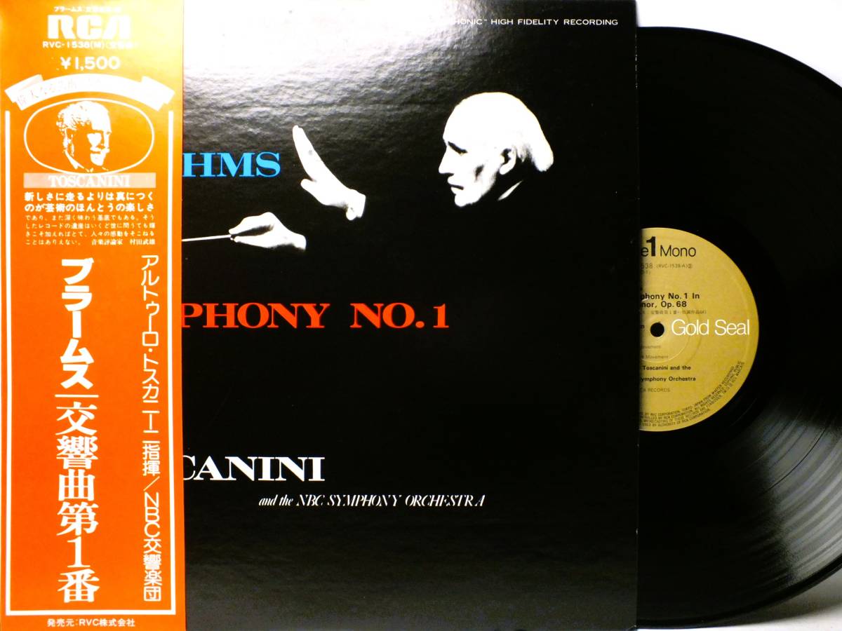 LP RVC-1538 アルトゥーロ・トスカニーニ　ブラームス　交響曲　第１番　ハ短調　NBC交響楽団 【8商品以上同梱で送料無料】_画像1