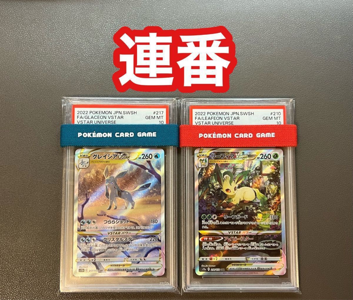 ワンオーナー品】リーフィアvstar sar グレイシアvstar sar psa10 2連