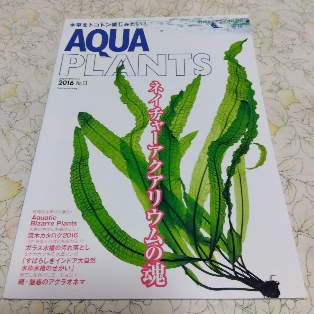 ◆月刊アクアライフ6月号増刊 AQUA PLANTS アクアプランツ 2016 No.13◆_画像1