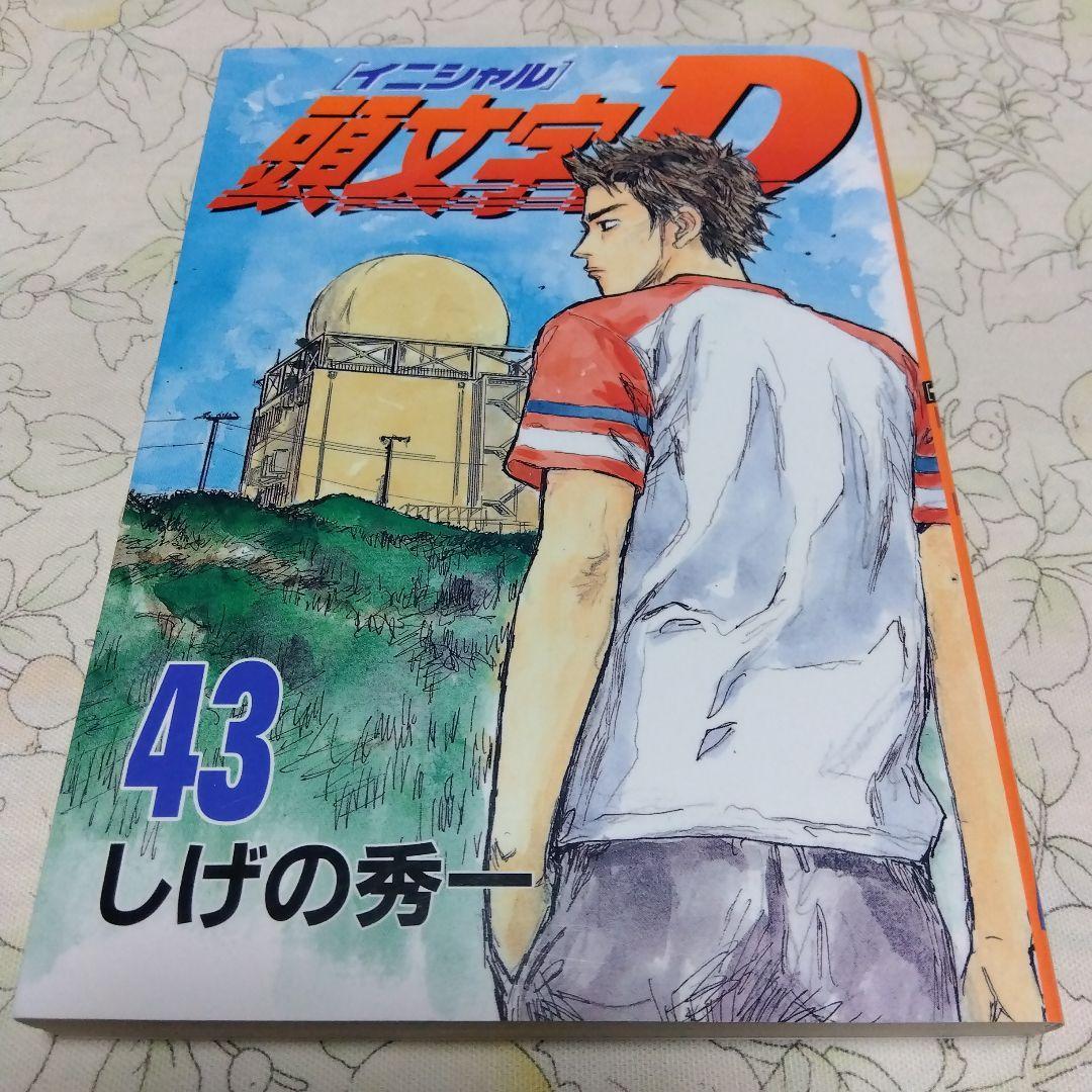 ◆頭文字D イニシャルD 43巻 しげの秀一◆初版_画像1