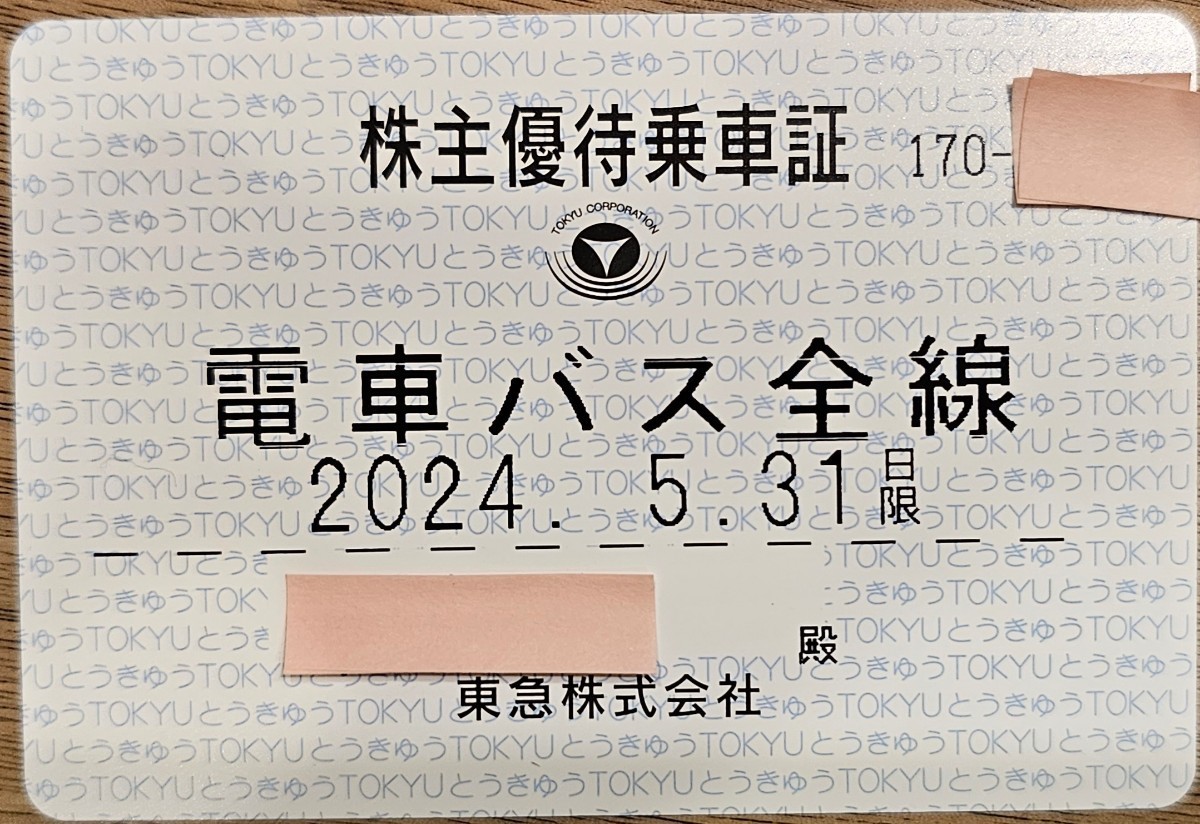 株主優待乗車証 東急電鉄 株主優待 東急 東京急行電鉄 定期券 電車 電車バス バス 全線 パス_画像1