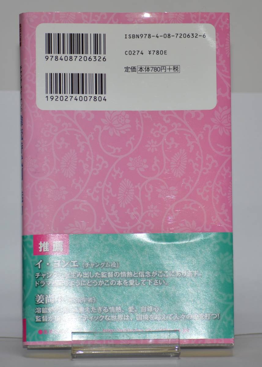 韓流時代劇の魅力　イ・ビョンフン　集英社新書_裏表紙