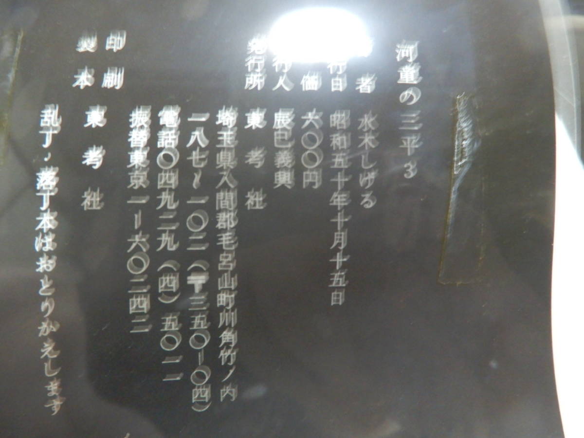 水木しげる ゲラ原稿 河童の三平 3巻 100+2枚 東考社 桜井文庫 検索 悪魔くん ゲゲゲの鬼太郎 手塚治虫 つげ義春 原画 貸本 フィルム_画像6