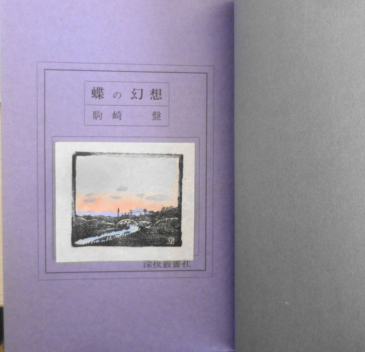 詩集蝶の幻想　駒崎盤　深夜叢書　1975年初版　b_画像2