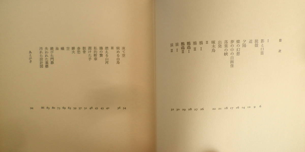 詩集蝶の幻想　駒崎盤　深夜叢書　1975年初版　b_画像3