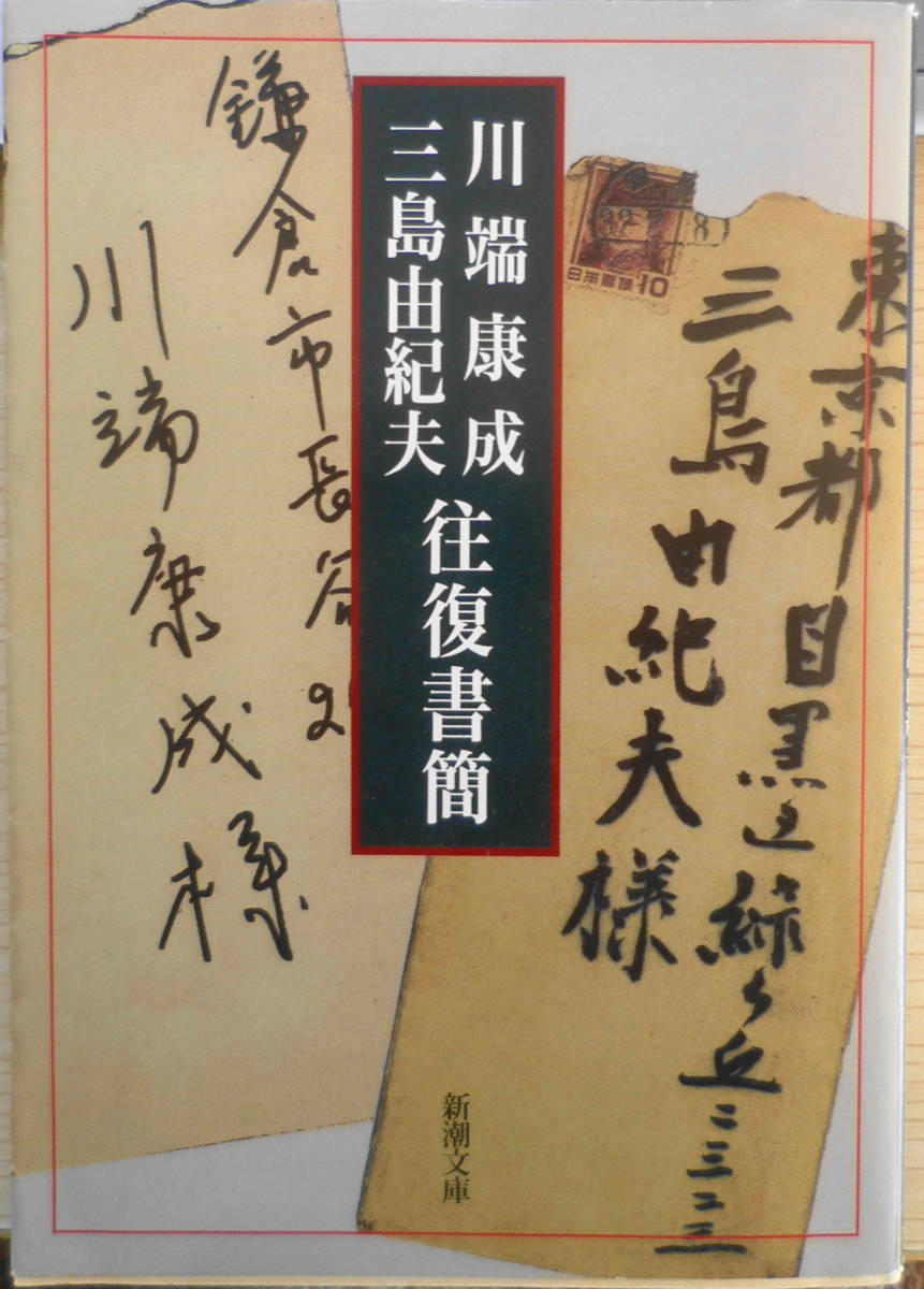 川端康成・三島由紀夫 往復書簡　平成12年初版　新潮文庫　q_画像1