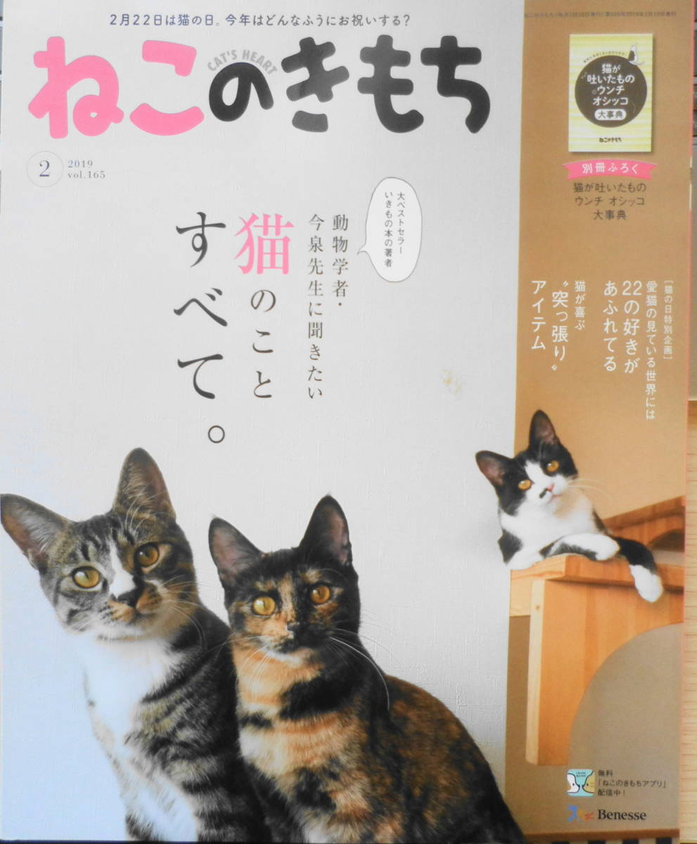 ねこのきもち　2019年2月号Vol.165　動物学者・今泉先生に聞いた愛しき猫のふしぎ　ベネッセ　a_画像1