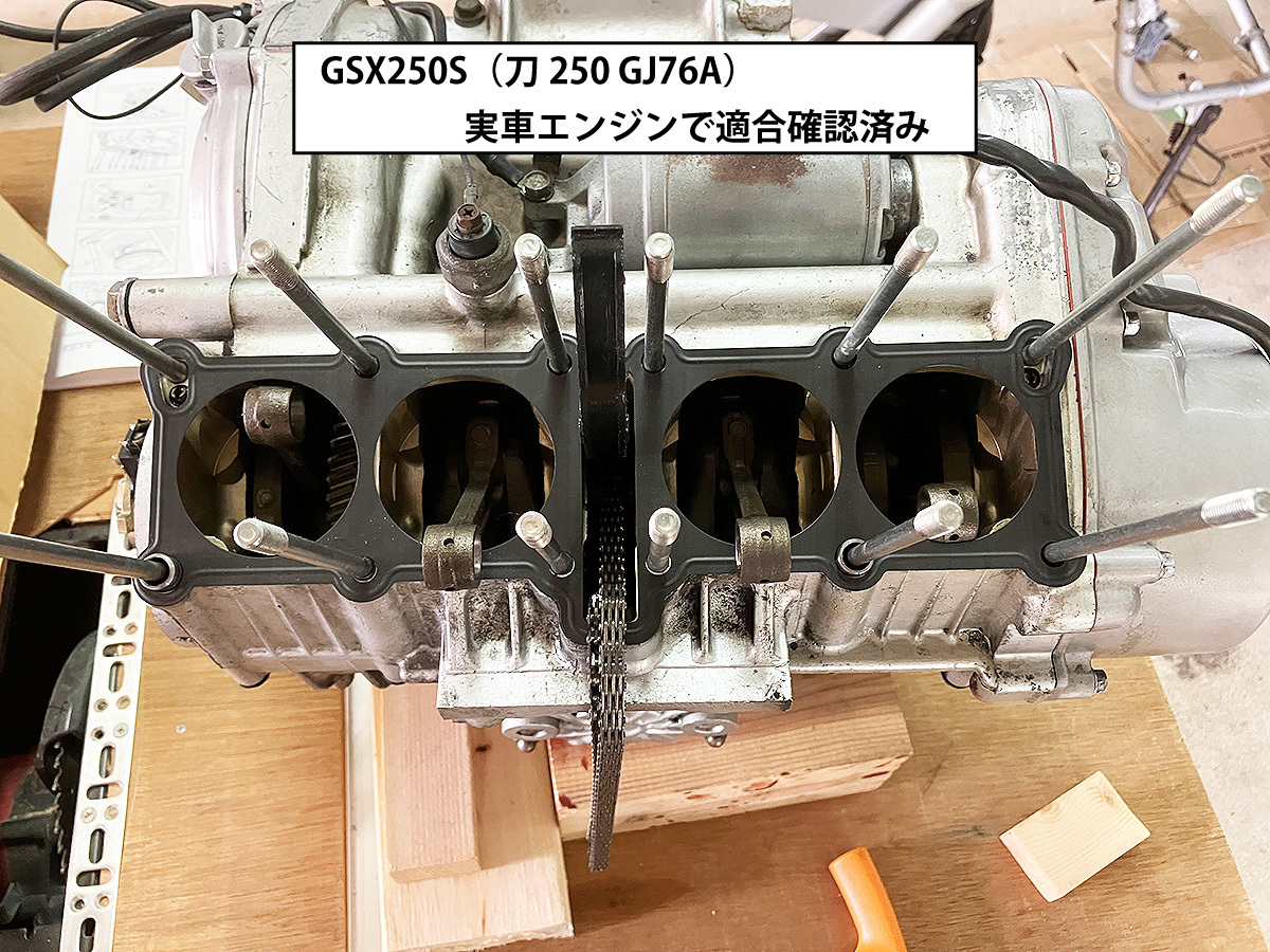 GJ74A/GJ77A バンディット250 前期/後期 [エンジン シリンダーブロック用メタルガスケット] 11241-06C00 リプレイス品GSF250BANDIT完全適合_実車エンジン適合実働確認済み