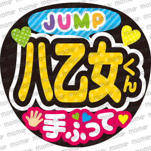 代購代標第一品牌 樂淘letao Hey Say Jump 八乙女光くん 手ふって手作り応援うちわ用文字 シールアイドルコンサートジャニーズじゃんぷへいせい