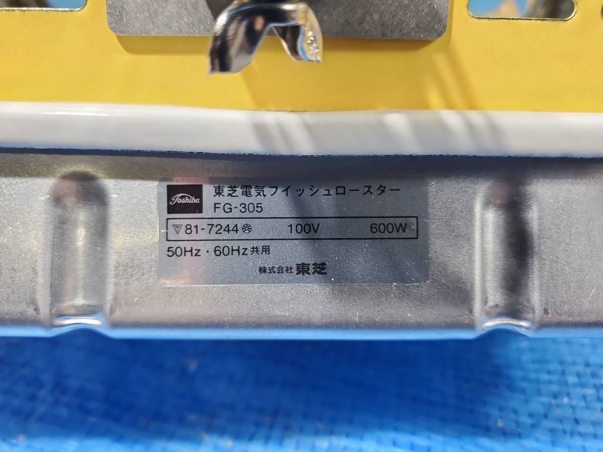 ★2500円即決! upck 美品 東芝 TOSHIBA フィッシュロースター FG-305 昭和レトロ 家電 魚焼きグリル 元箱 動作確認済みの画像7