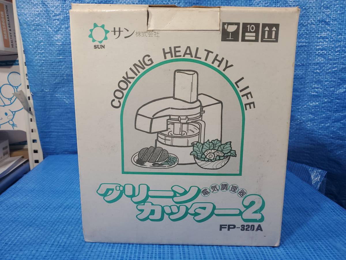 ★1000円即決! upck グリーンカッター2 FP-320A フードプロセッサー サン株式会社 料理 下ごしらえ 箱説明書付き 動作確認済み_画像7