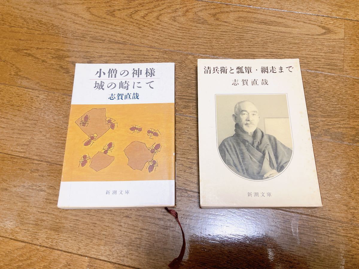 志賀直哉　２冊　「清兵衛と瓢箪・網走まで」「小僧の神様・城の崎にて」新潮文庫:送料　230円_画像1