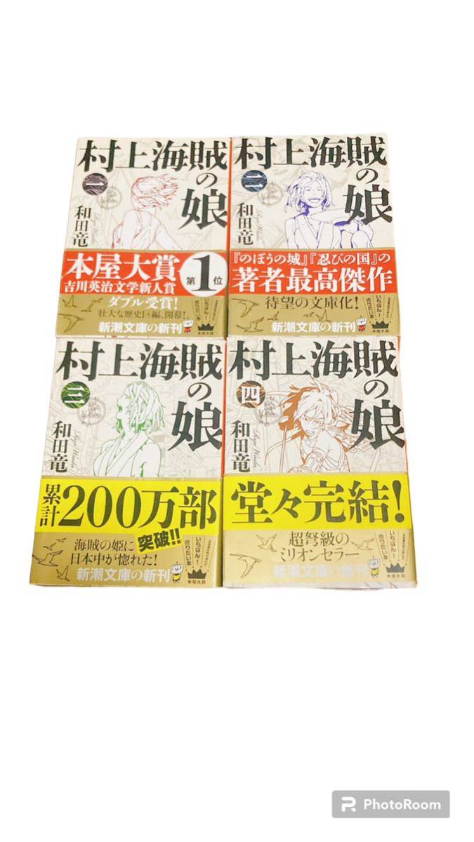 「村上海賊の娘」和田竜著:全四巻:潮文庫:文庫本:送料520円_画像1