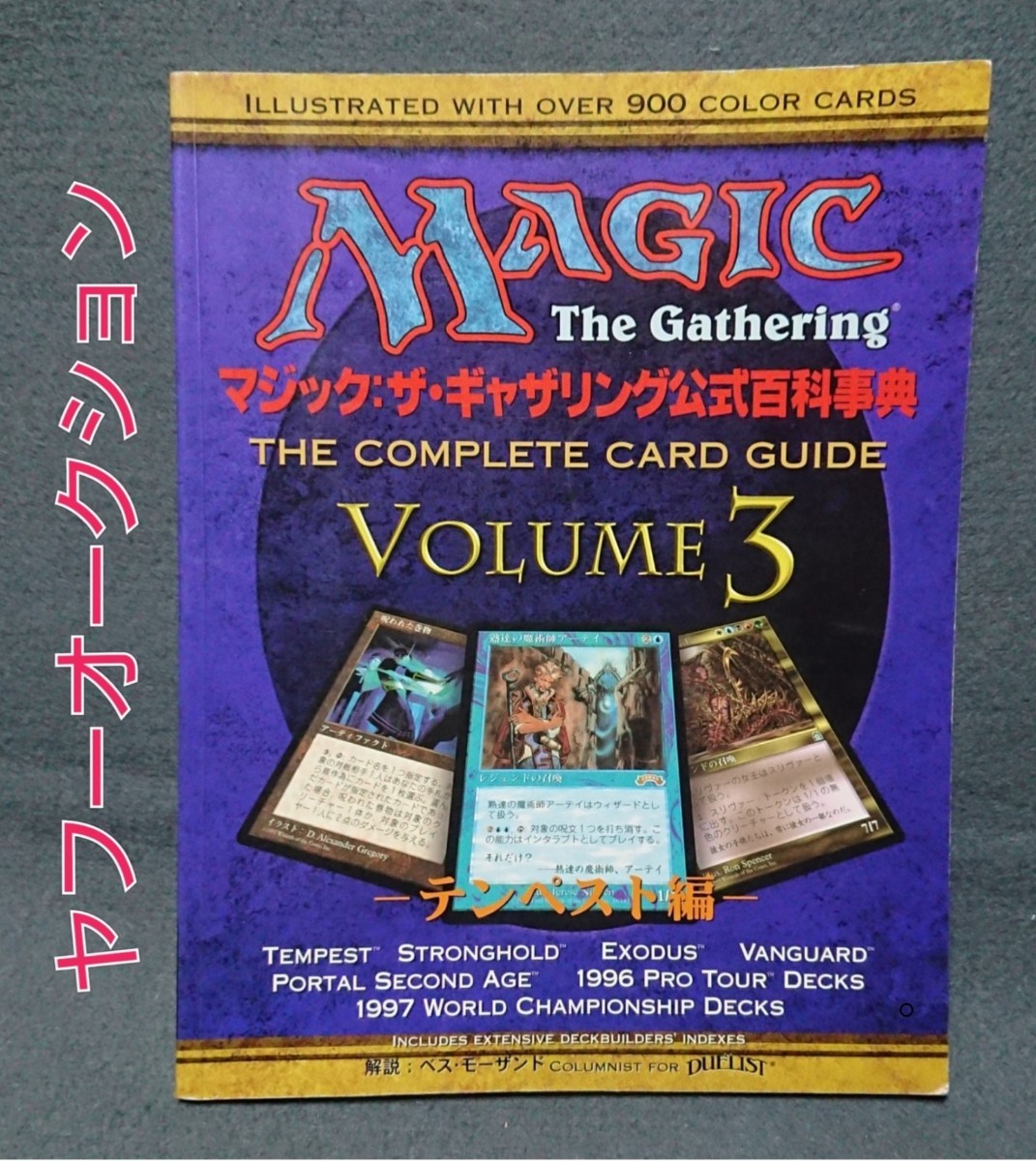 マジック:ザ・ギャザリング公式百科事典 VOLUME 3 テンペスト編 ホビージャパン 1999 ベス・モーザンド